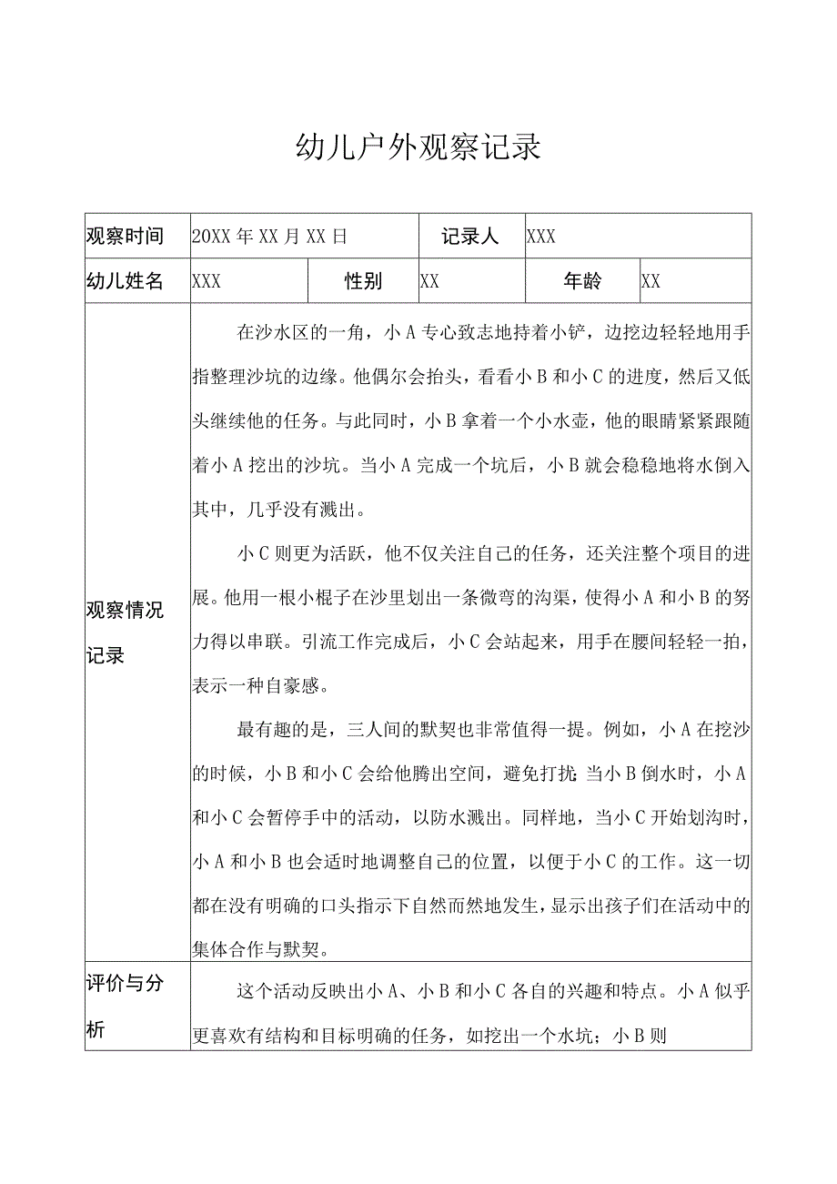 小班-户外观察记录（沙水区） (3).docx_第1页