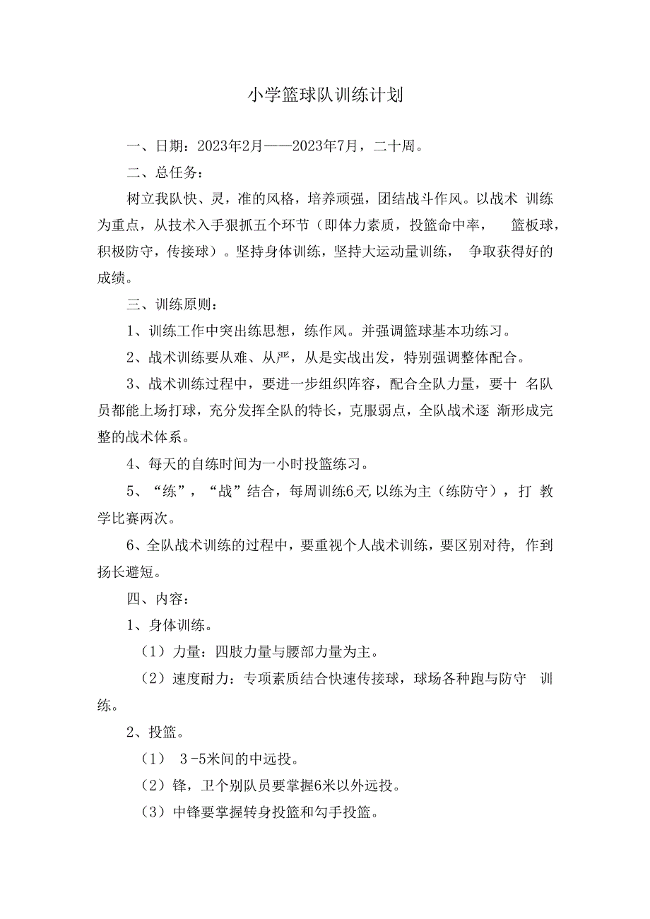 小学篮球队训练计划及备课教案.docx_第1页