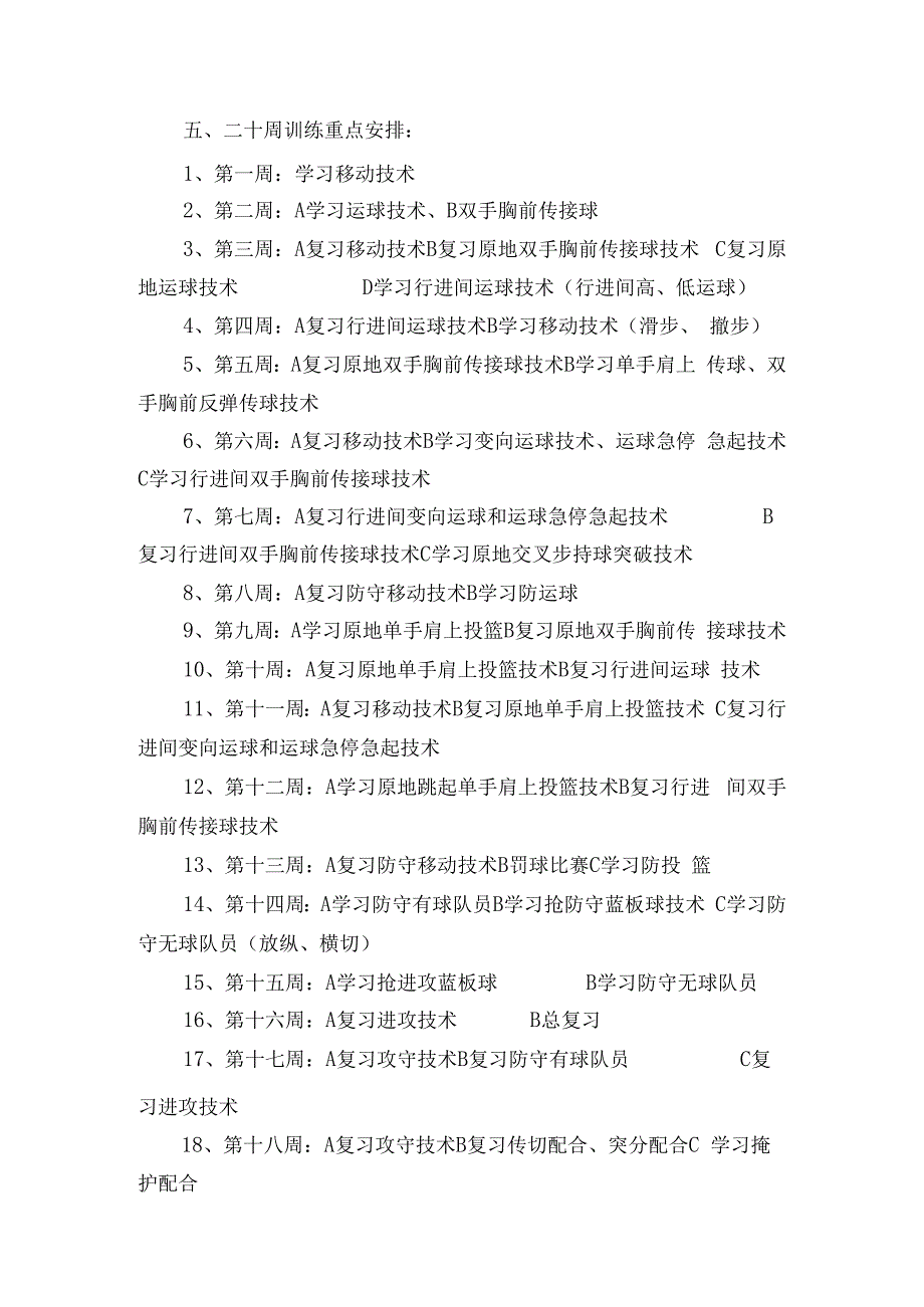 小学篮球队训练计划及备课教案.docx_第3页