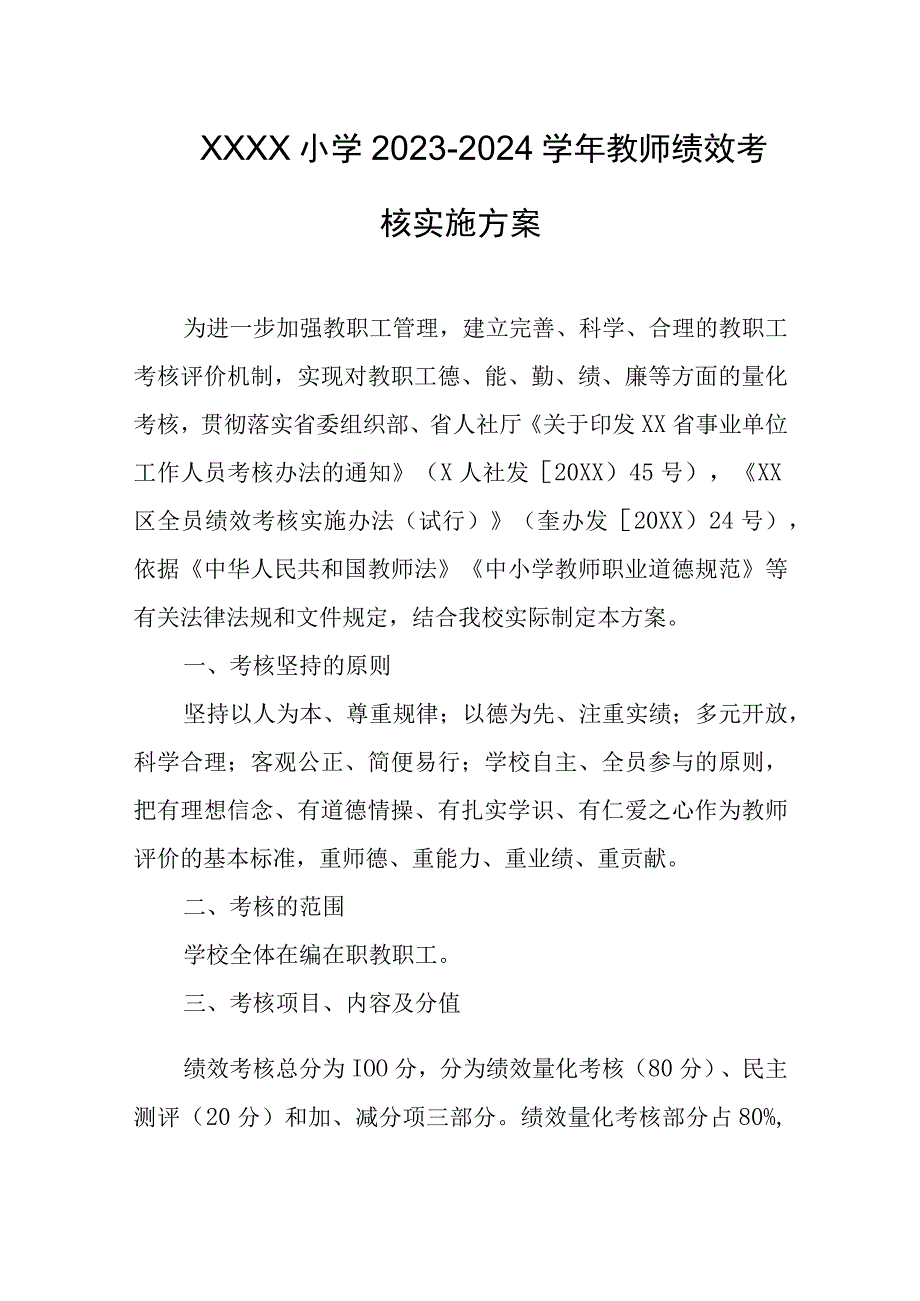 小学2023-2024学年教师绩效考核实施方案.docx_第1页