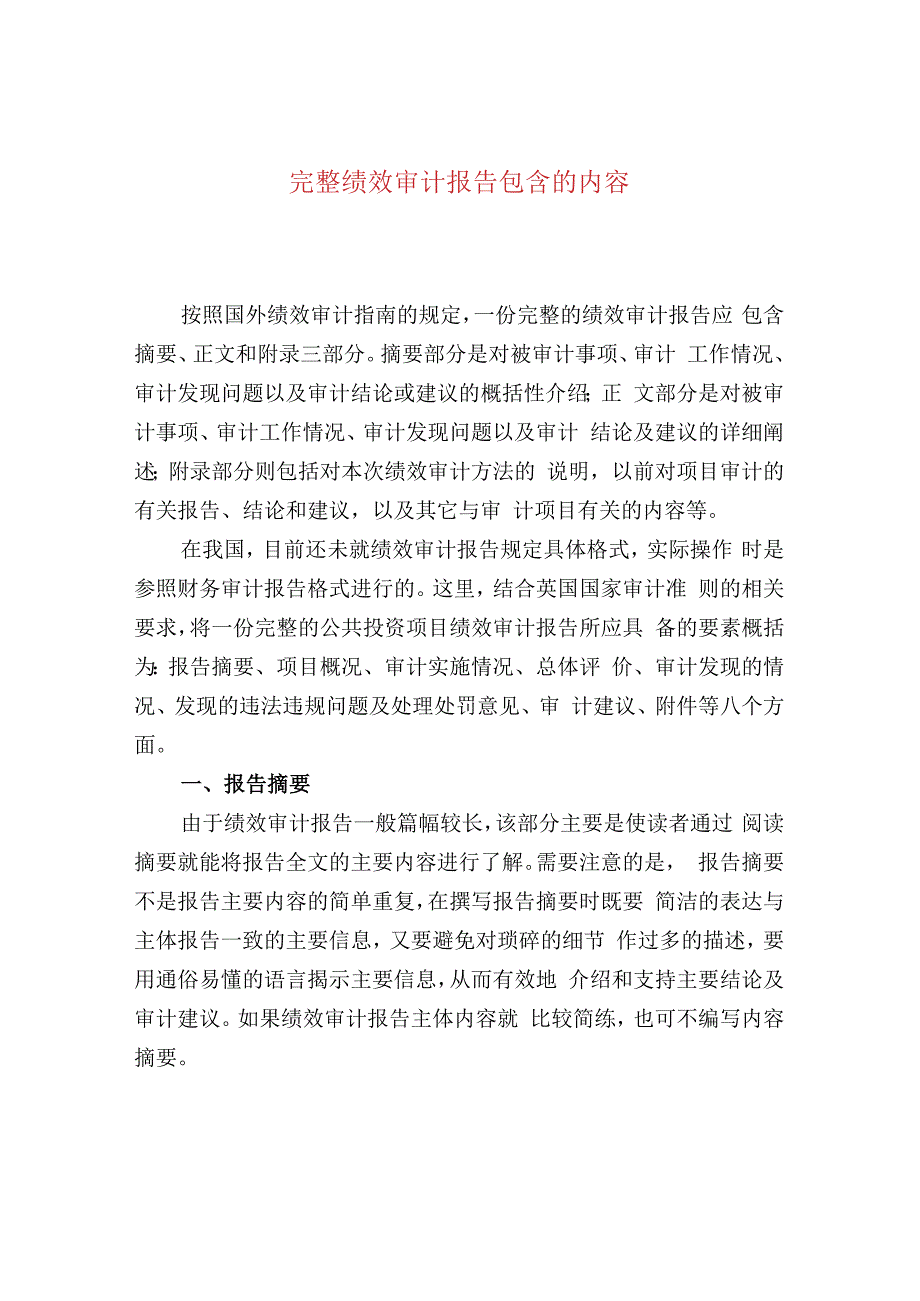 完整绩效审计报告包含的内容.docx_第1页