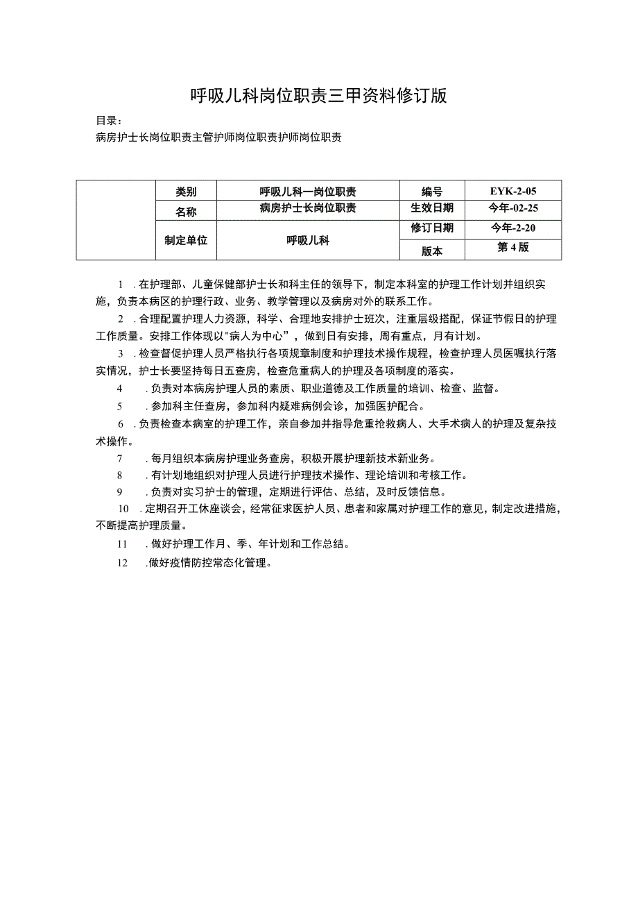 呼吸儿科岗位职责三甲资料修订版病房护士长岗位职责主管护师岗位职责护师岗位职责.docx_第1页