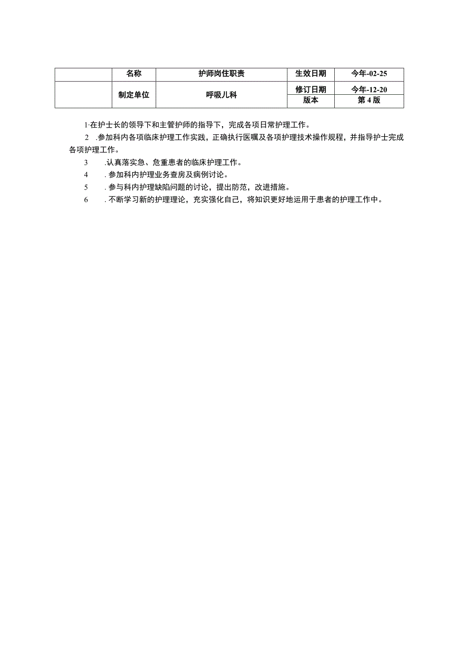 呼吸儿科岗位职责三甲资料修订版病房护士长岗位职责主管护师岗位职责护师岗位职责.docx_第3页