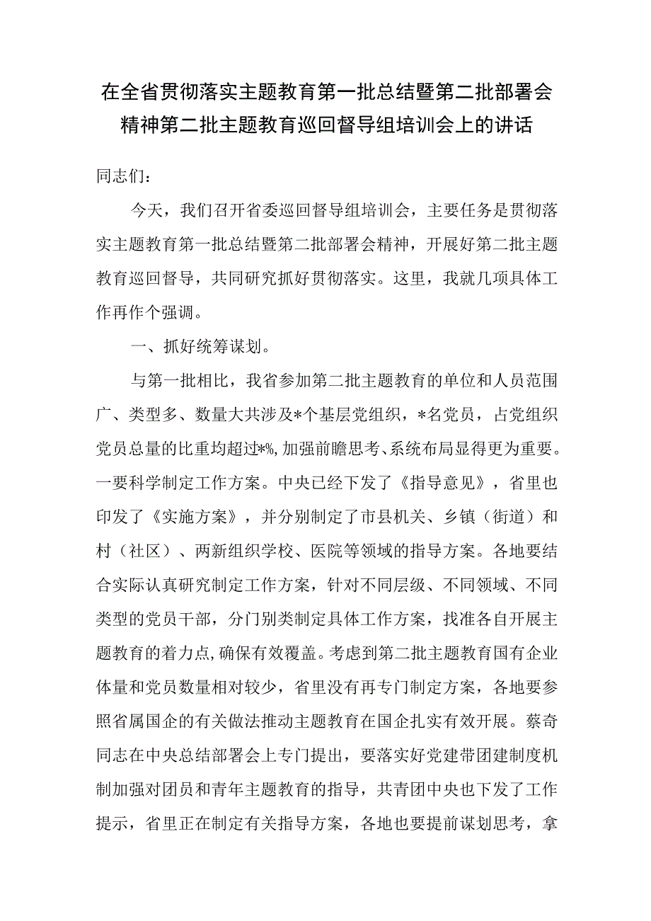 在全省贯彻落实主题教育第一批总结暨第二批部署会精神第二批主题教育巡回督导组培训会上的讲话.docx_第1页