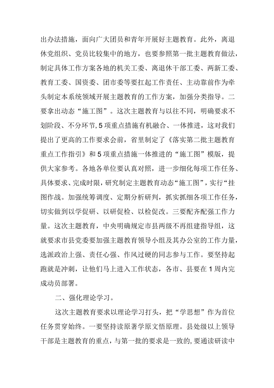 在全省贯彻落实主题教育第一批总结暨第二批部署会精神第二批主题教育巡回督导组培训会上的讲话.docx_第2页