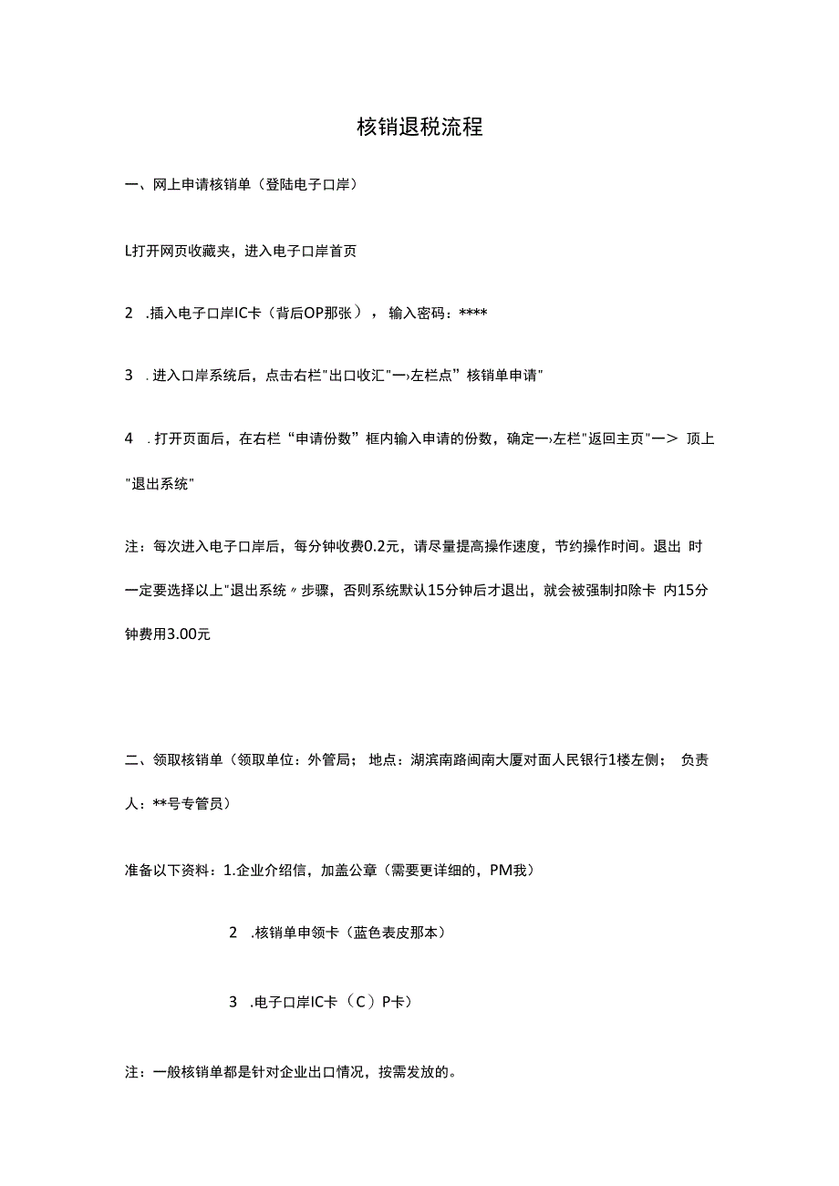 外贸业务：附：核销退税流程.docx_第1页