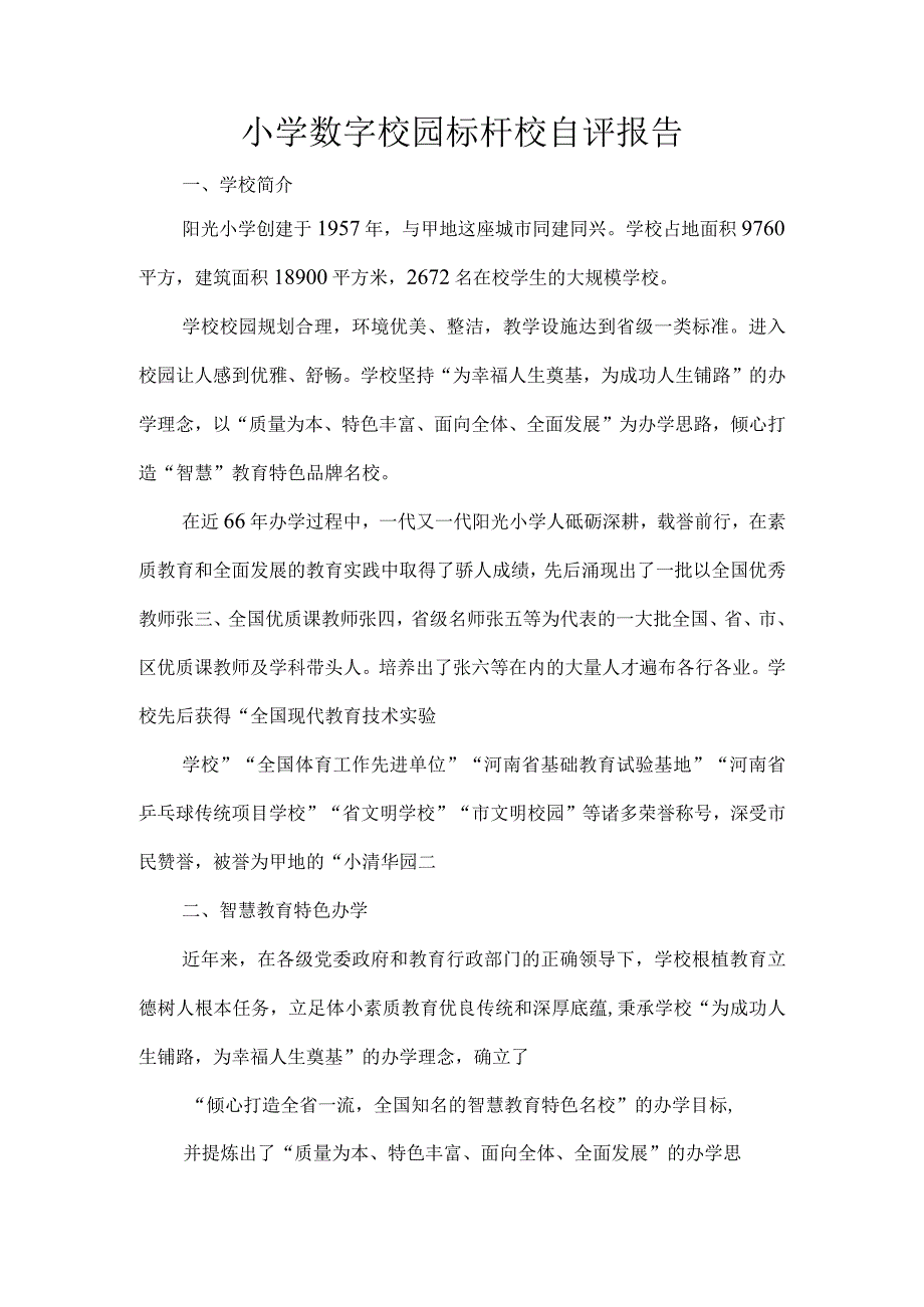 小学数字校园标杆校自评报告.docx_第1页