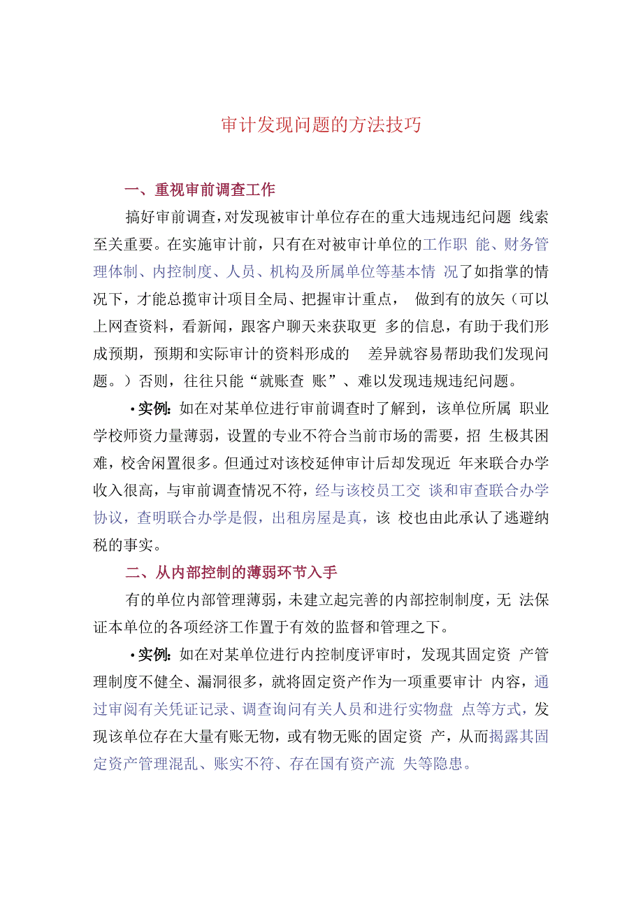 审计发现问题的方法技巧.docx_第1页