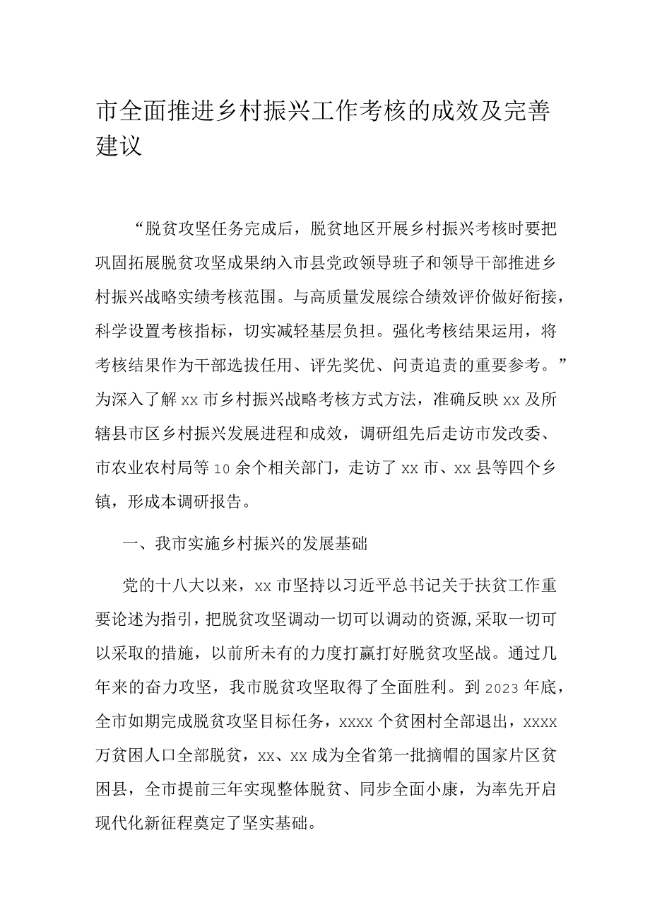 市全面推进乡村振兴工作考核的成效及完善建议.docx_第1页