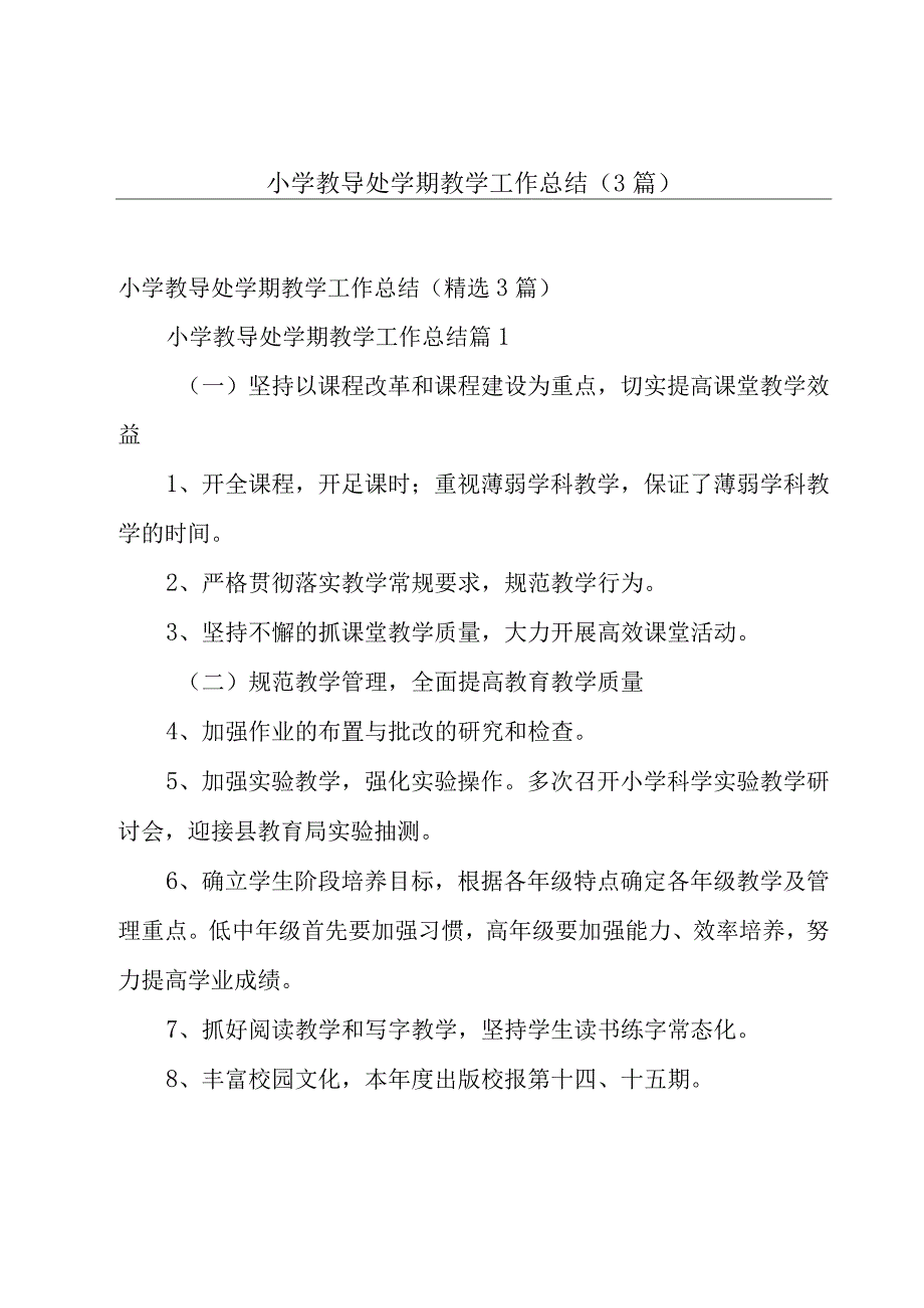 小学教导处学期教学工作总结（3篇）.docx_第1页