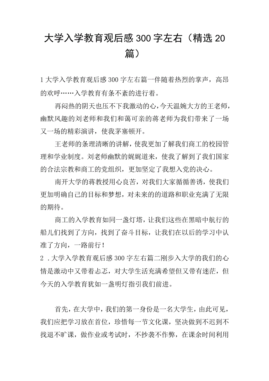 大学入学教育观后感300字左右(精选20篇).docx_第1页