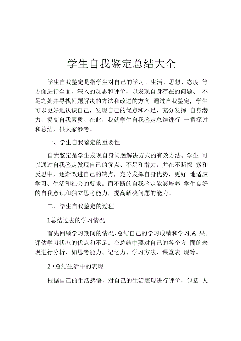 学生自我鉴定总结大全.docx_第1页