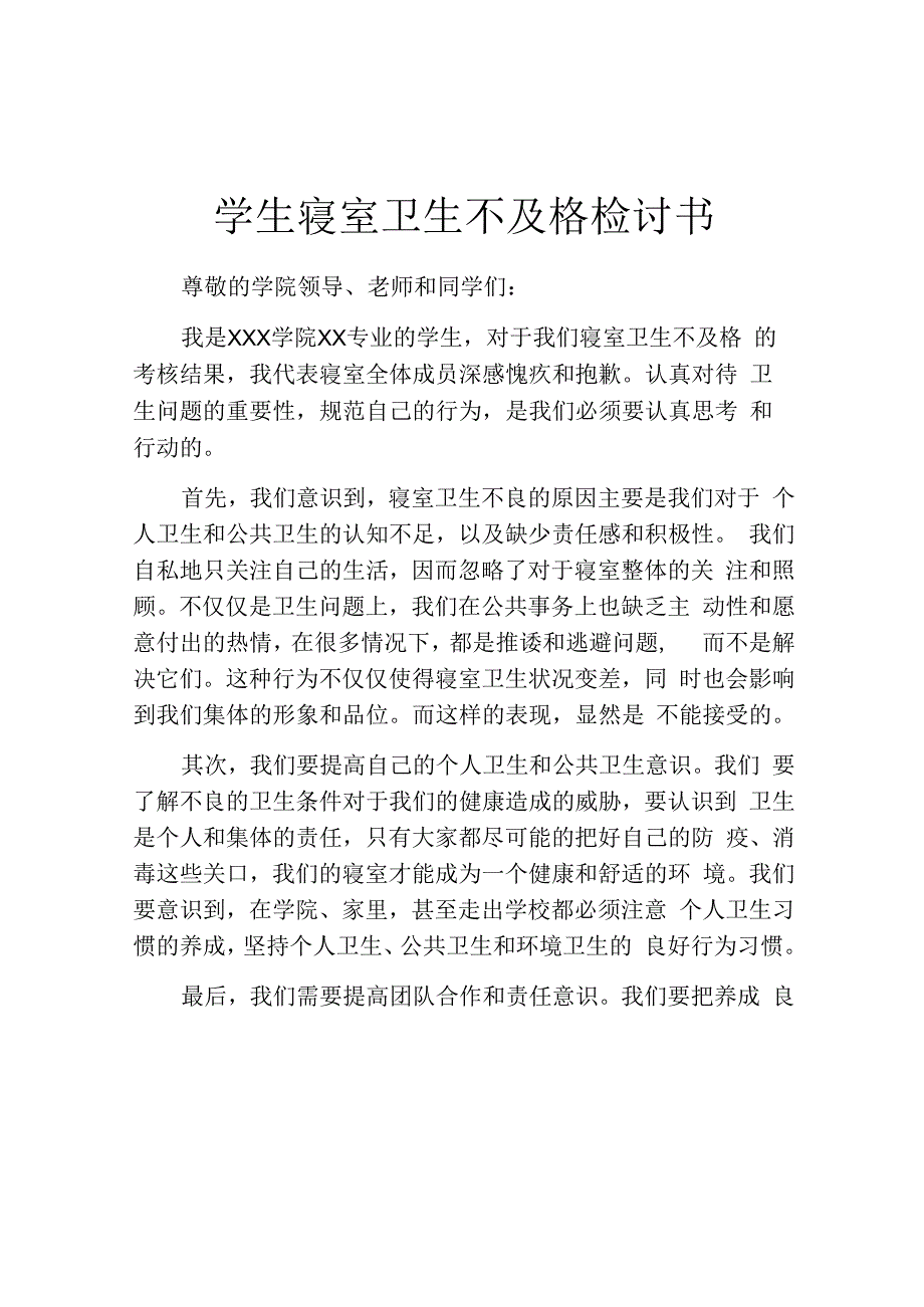 学生寝室卫生不及格检讨书.docx_第1页