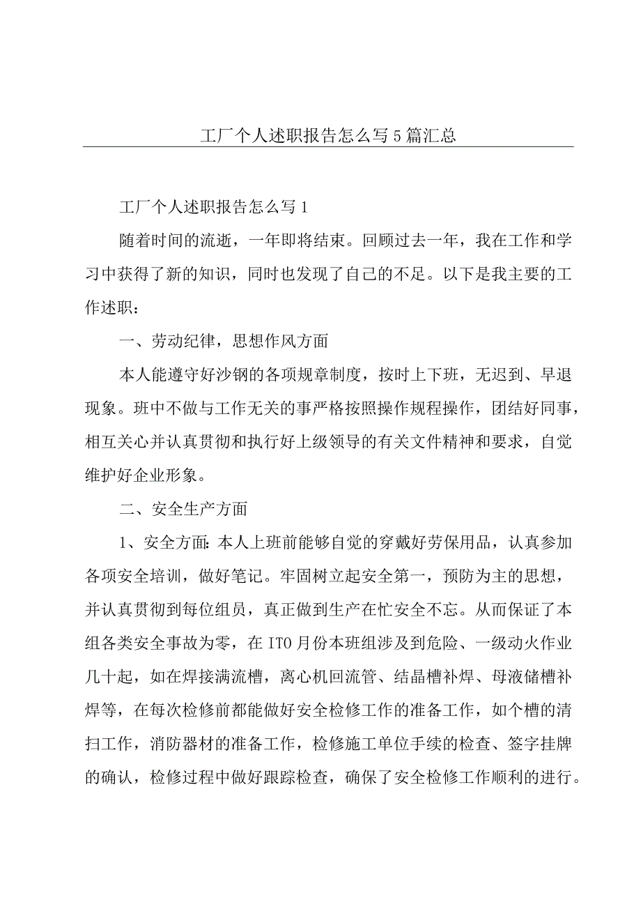 工厂个人述职报告怎么写5篇汇总.docx_第1页