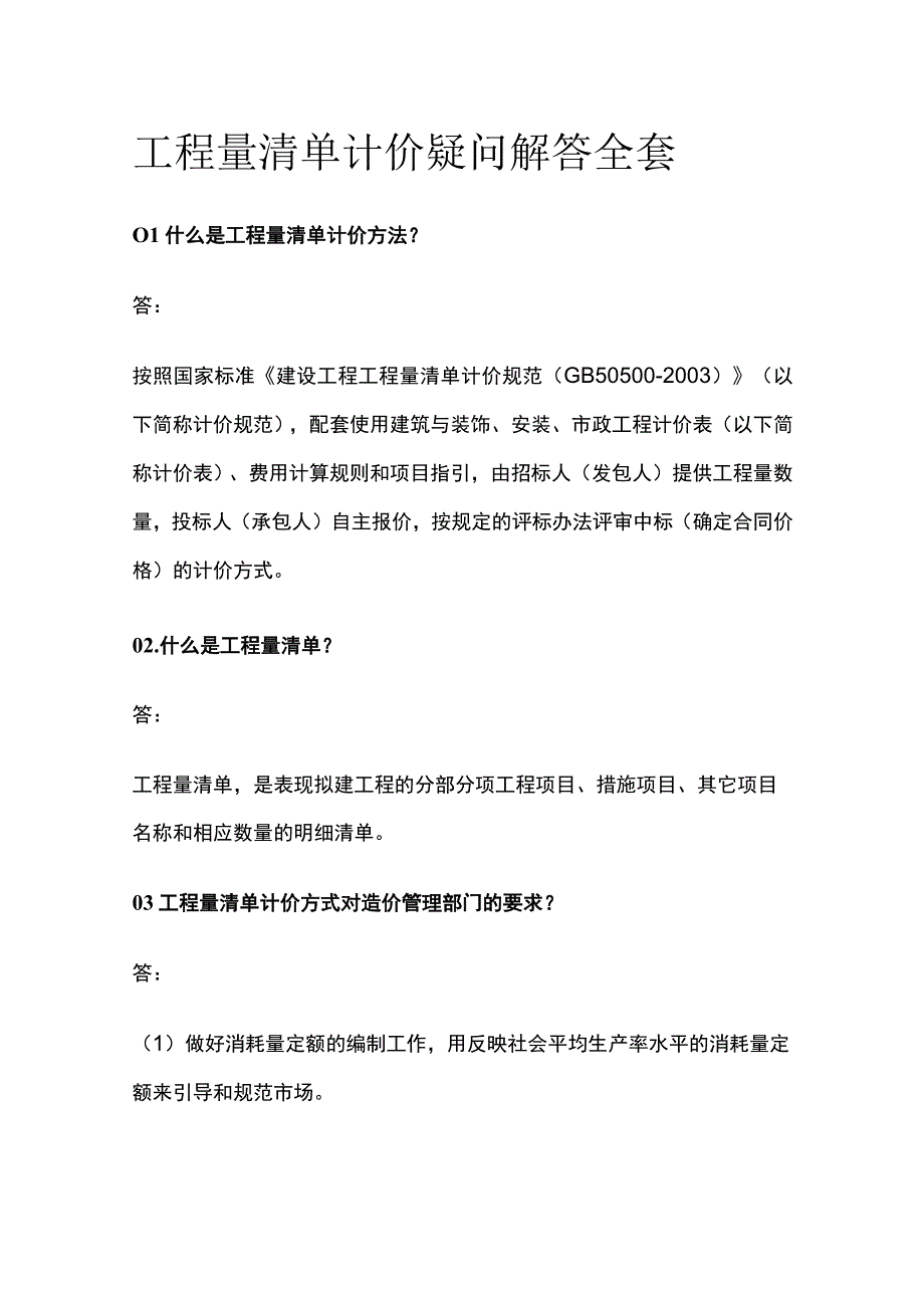 工程量清单计价疑问解答全套.docx_第1页