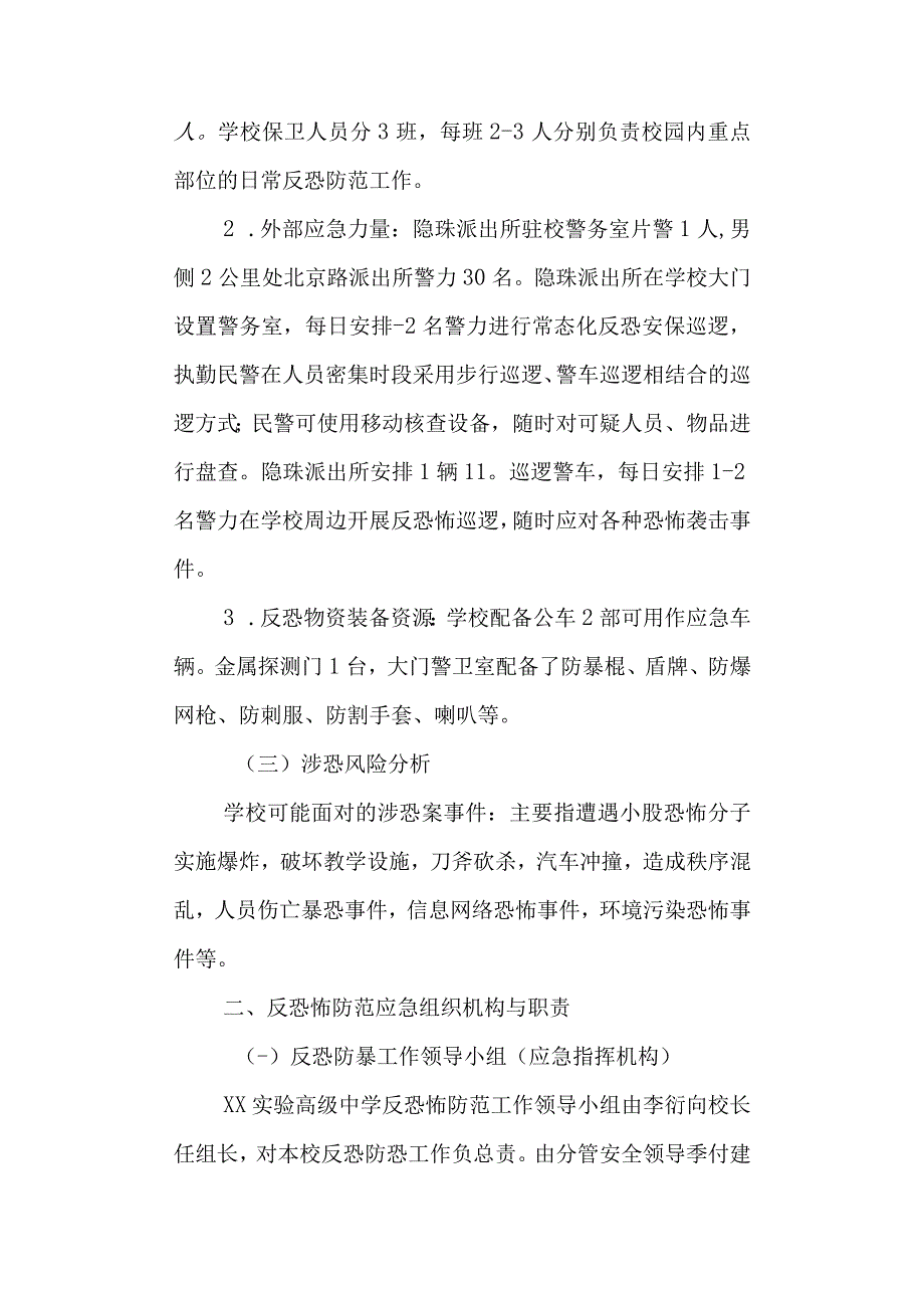 实验高级中学反恐防暴应急工作预案.docx_第2页