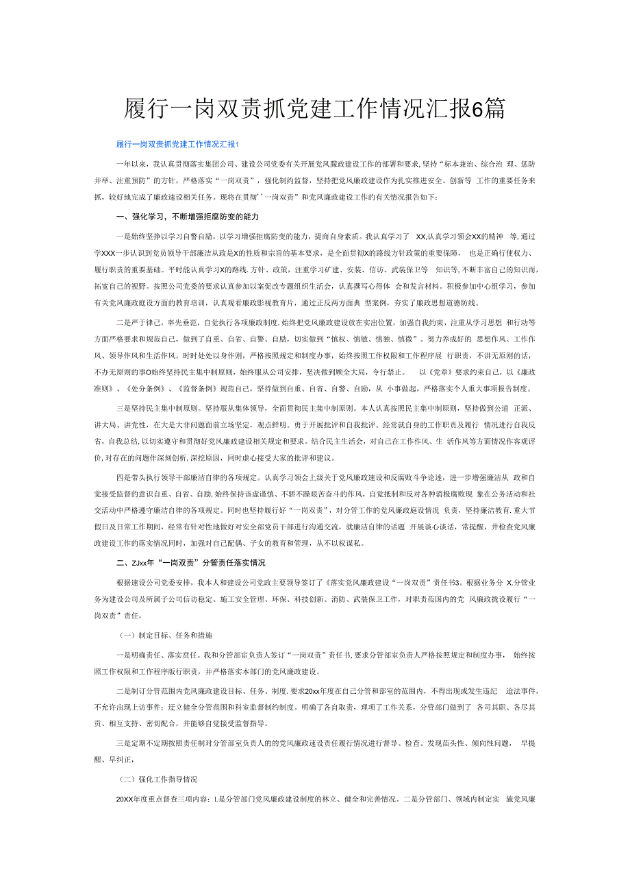 履行一岗双责抓党建工作情况汇报6篇.docx_第1页