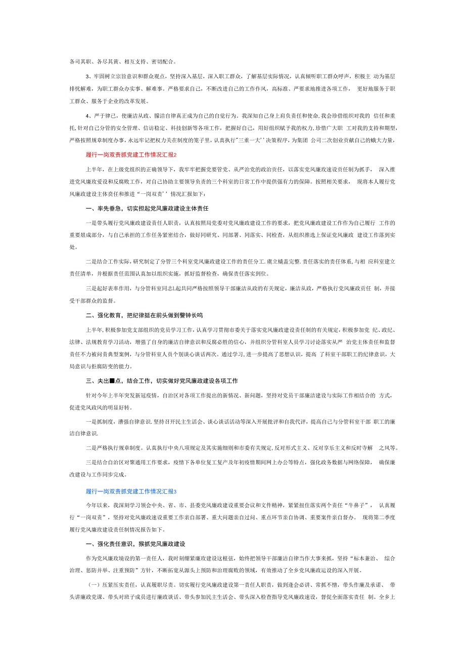履行一岗双责抓党建工作情况汇报6篇.docx_第3页