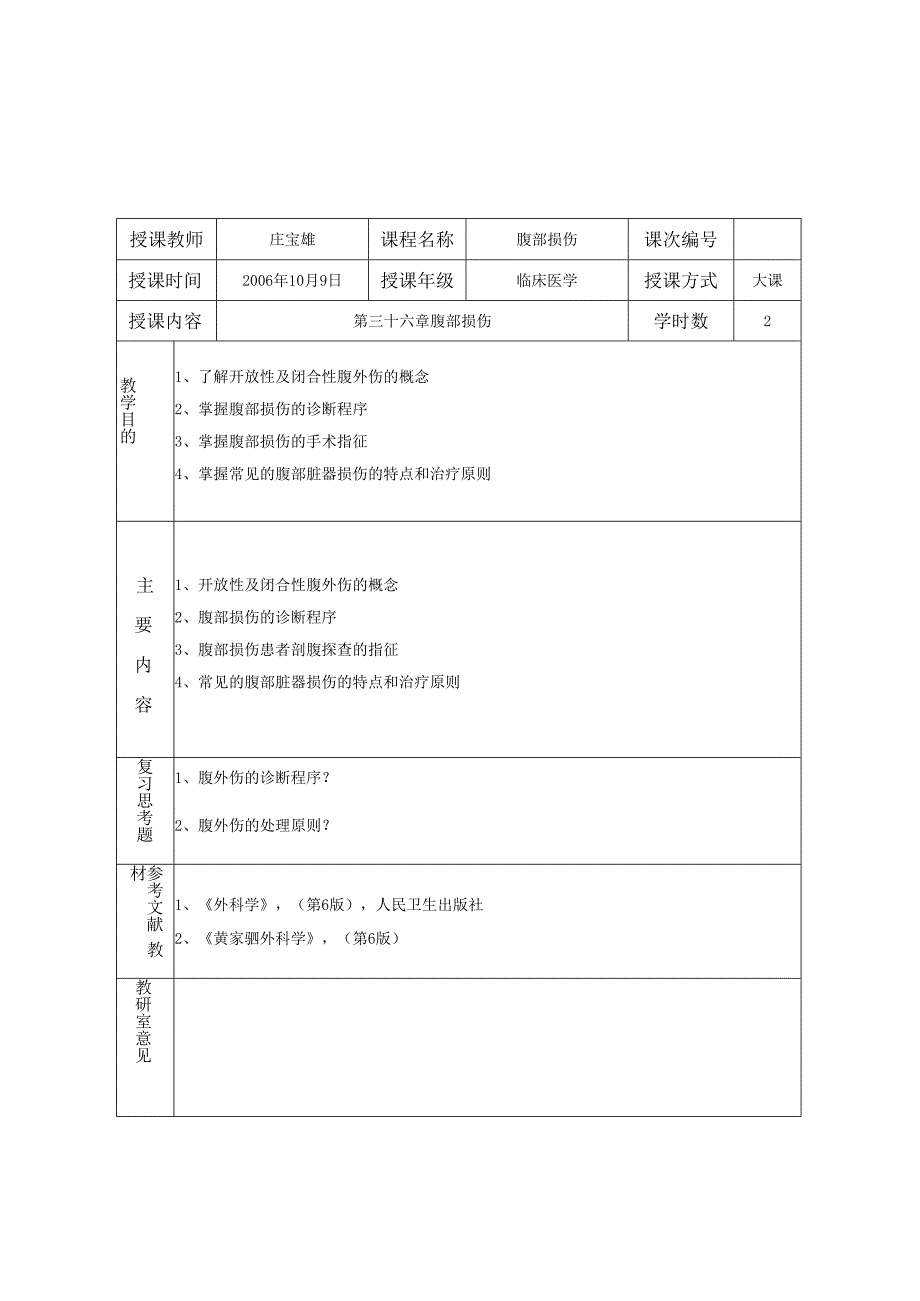 外科学学习资料：腹部损伤教案.docx_第1页