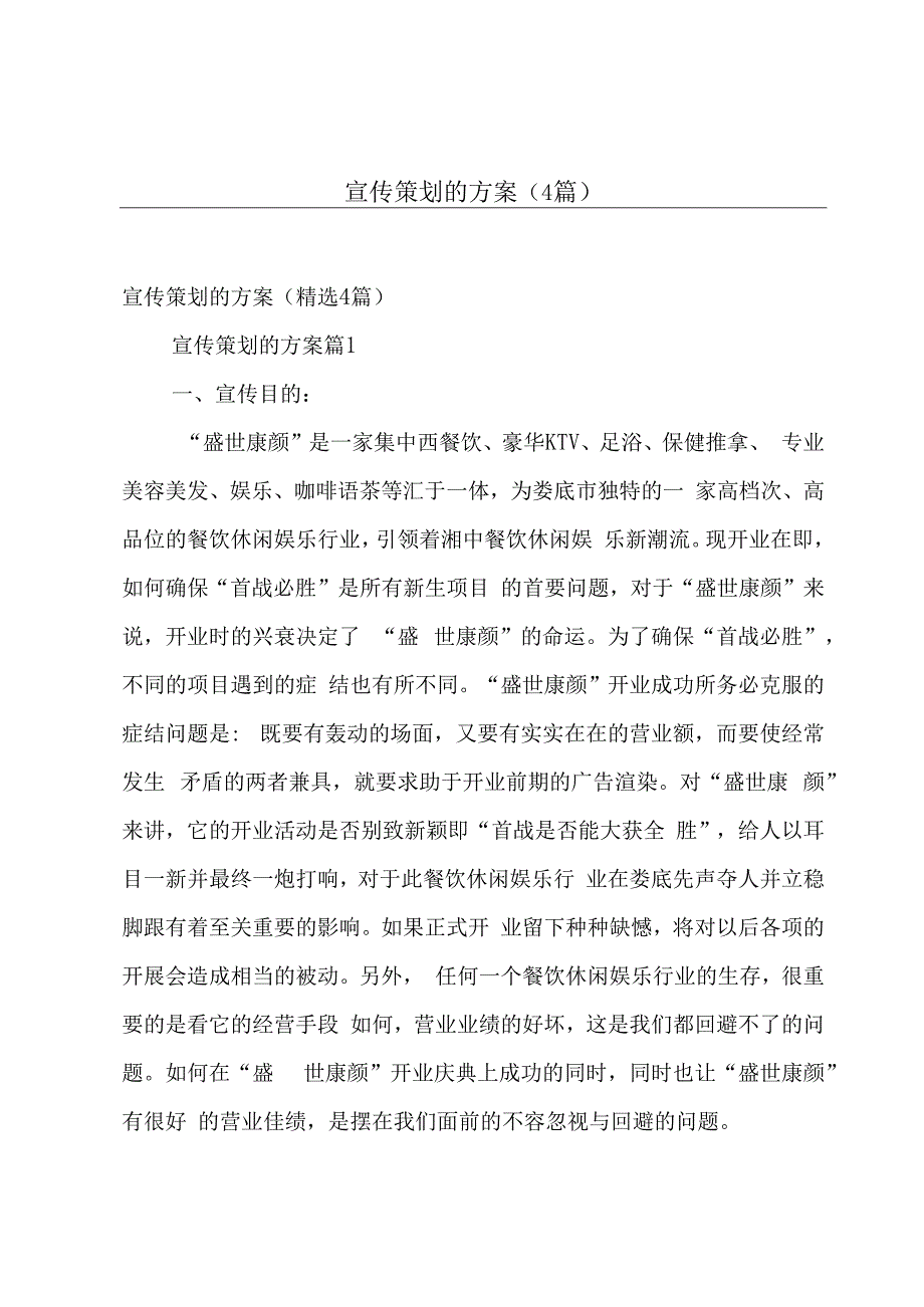 宣传策划的方案（4篇）.docx_第1页