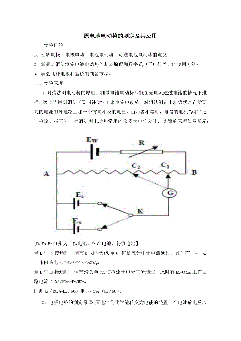 原电池电动势的测定及其应用_3.docx_第1页