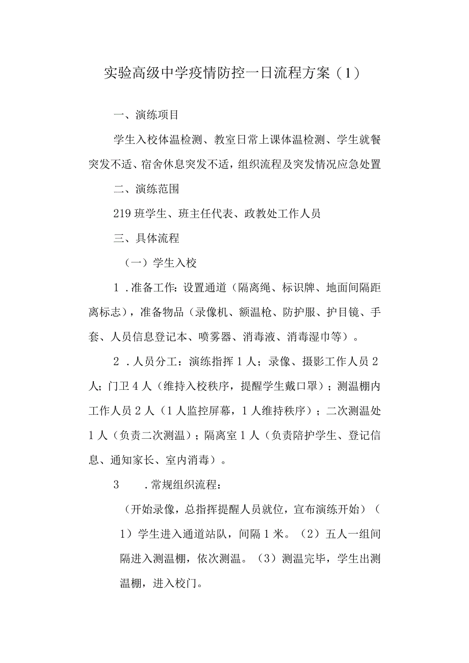 实验高级中学疫情防控一日流程方案(1).docx_第1页