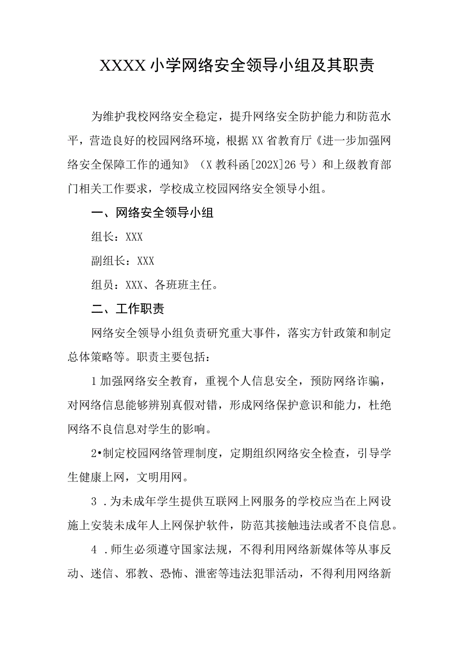 小学网络安全领导小组及其职责.docx_第1页