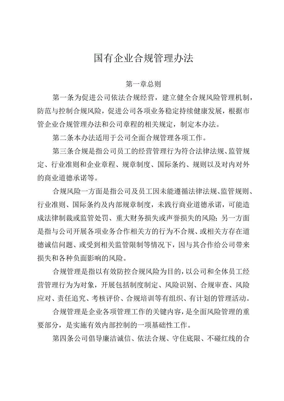 国有企业合规管理办法.docx_第1页