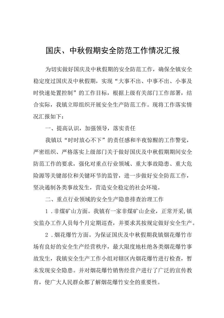 国庆、中秋假期安全防范工作情况汇报（乡镇）.docx_第1页