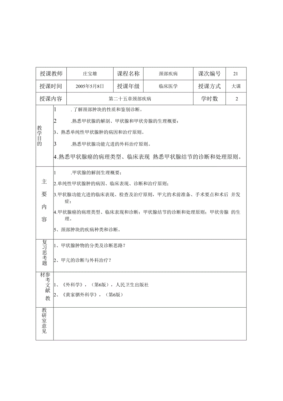 外科学学习资料：颈部疾病教案.docx_第1页