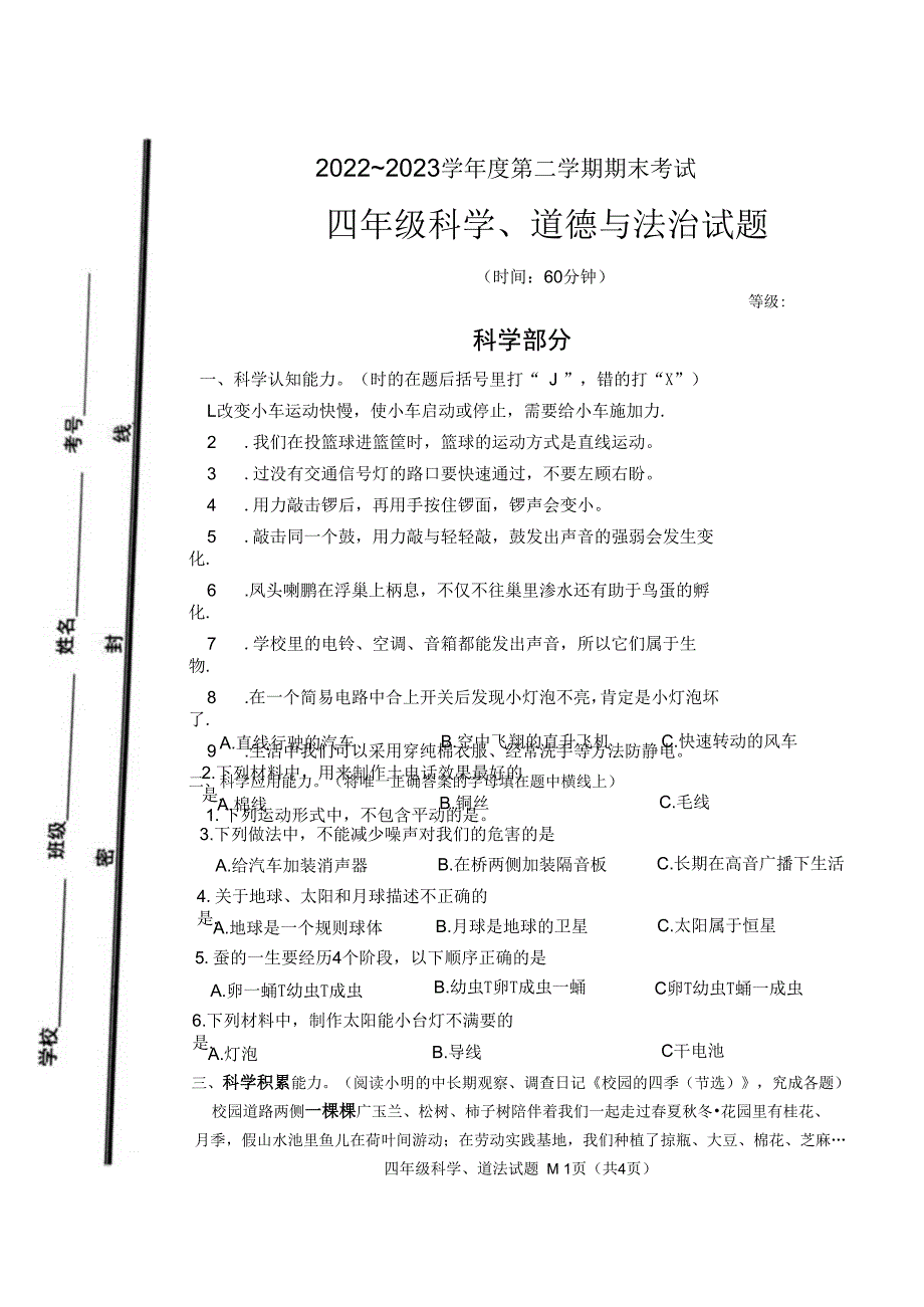 山东省枣庄市滕州市2022-2023学年下学期四级年科学末测试.docx_第1页