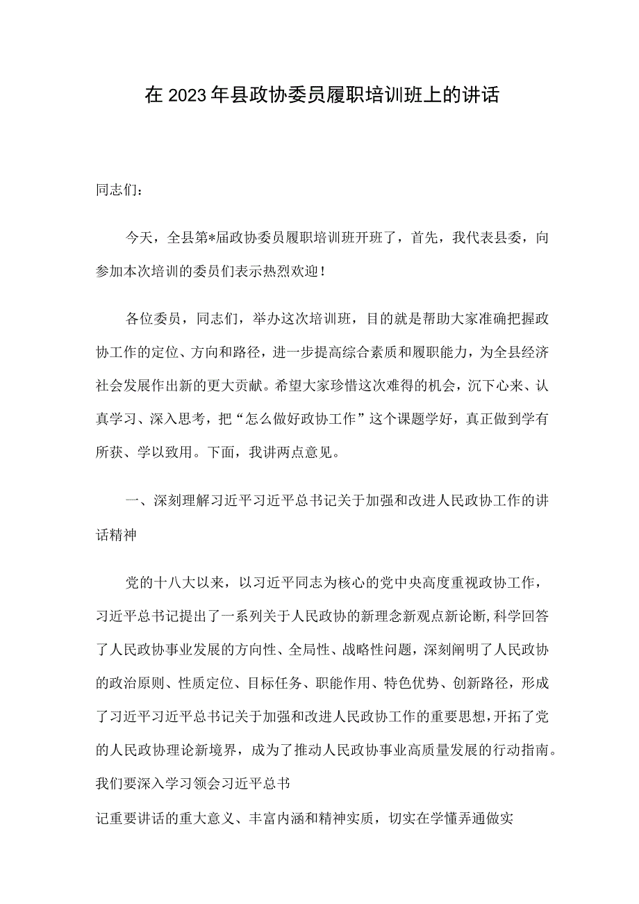 在2023年县政协委员履职培训班上的讲话.docx_第1页