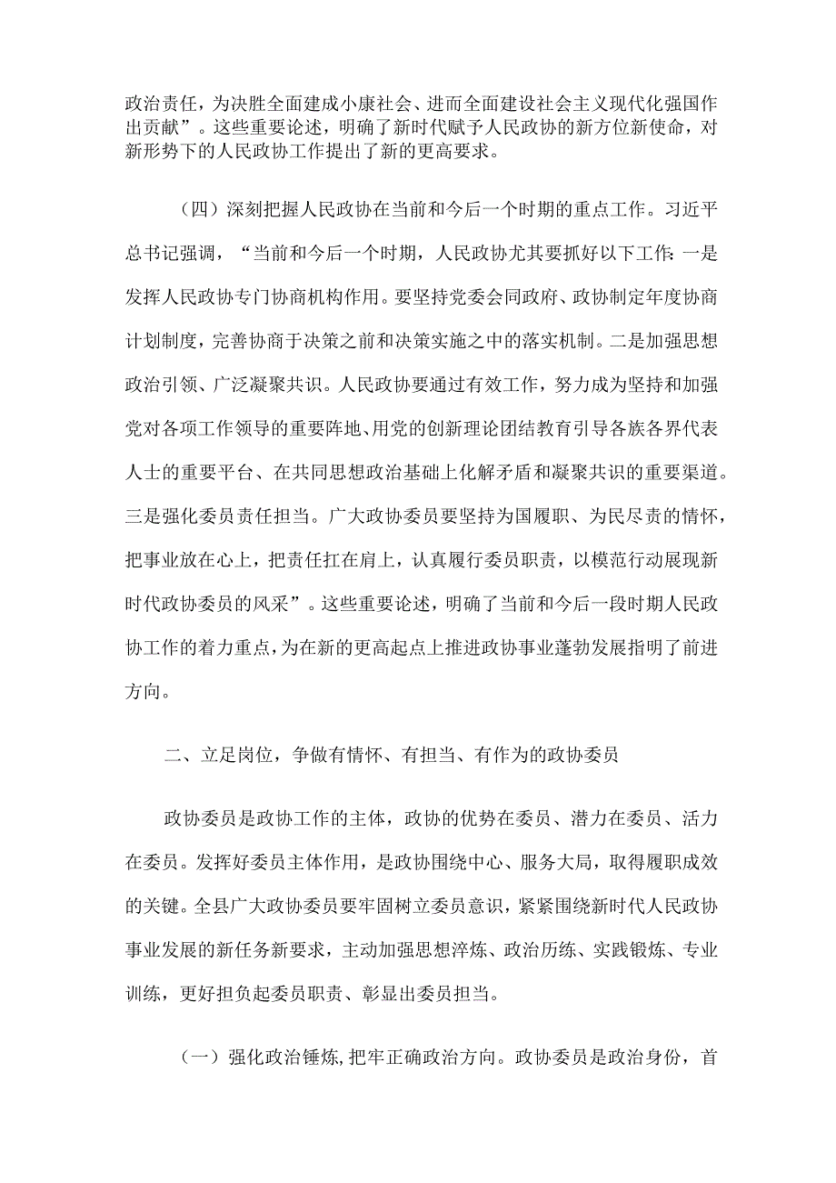 在2023年县政协委员履职培训班上的讲话.docx_第3页