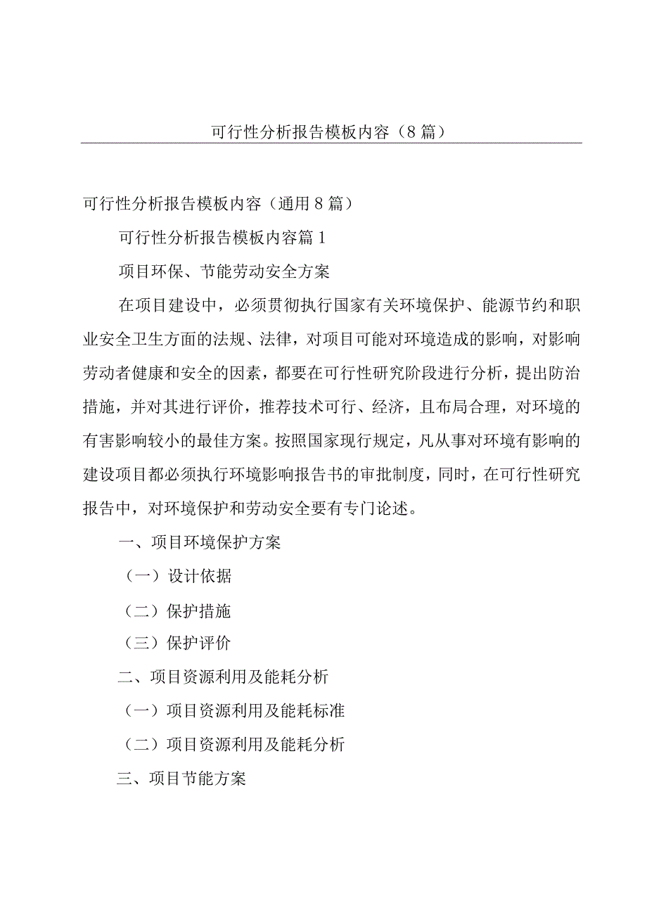 可行性分析报告模板内容（8篇）.docx_第1页