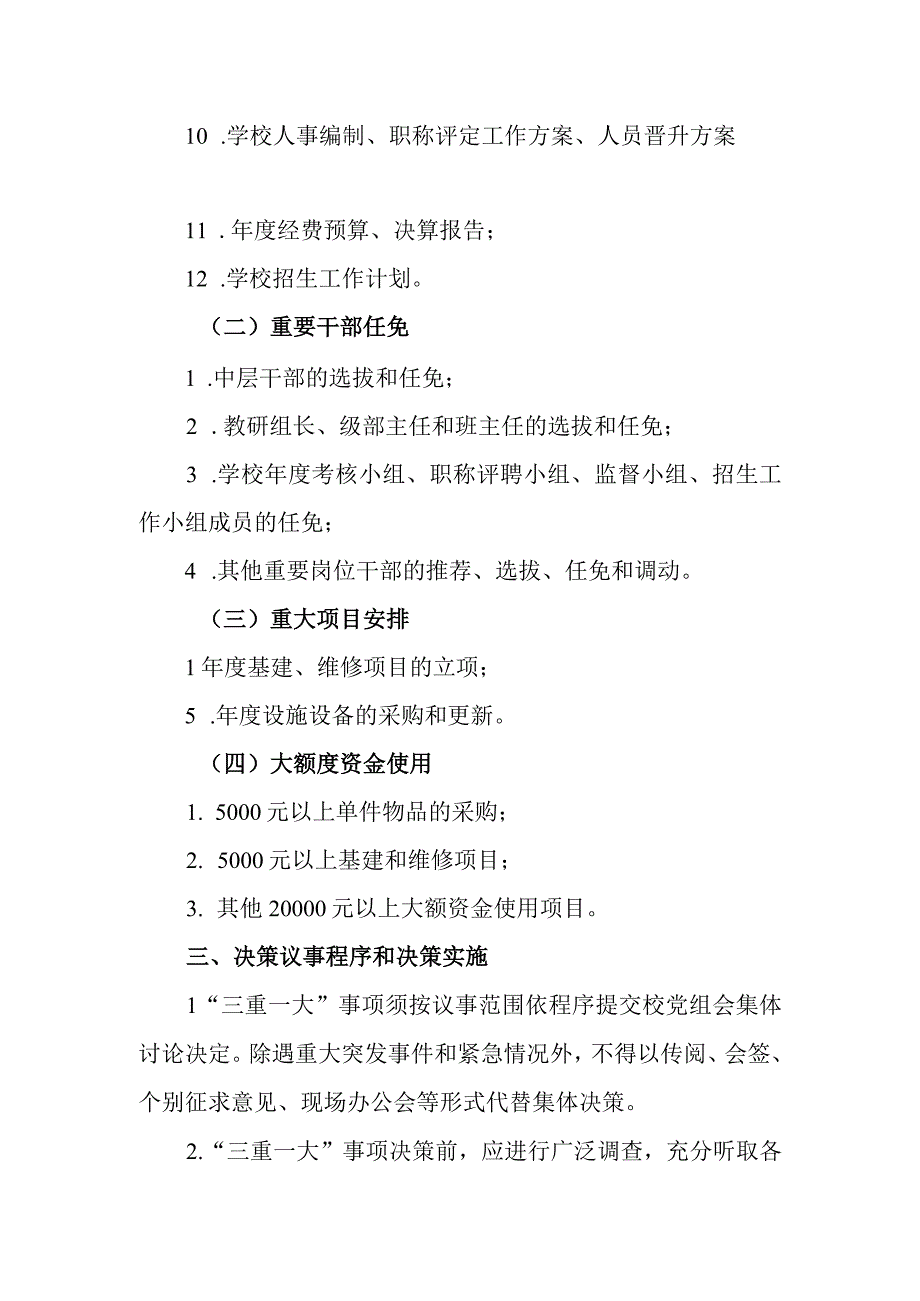 学校“三重一大”制度.docx_第1页