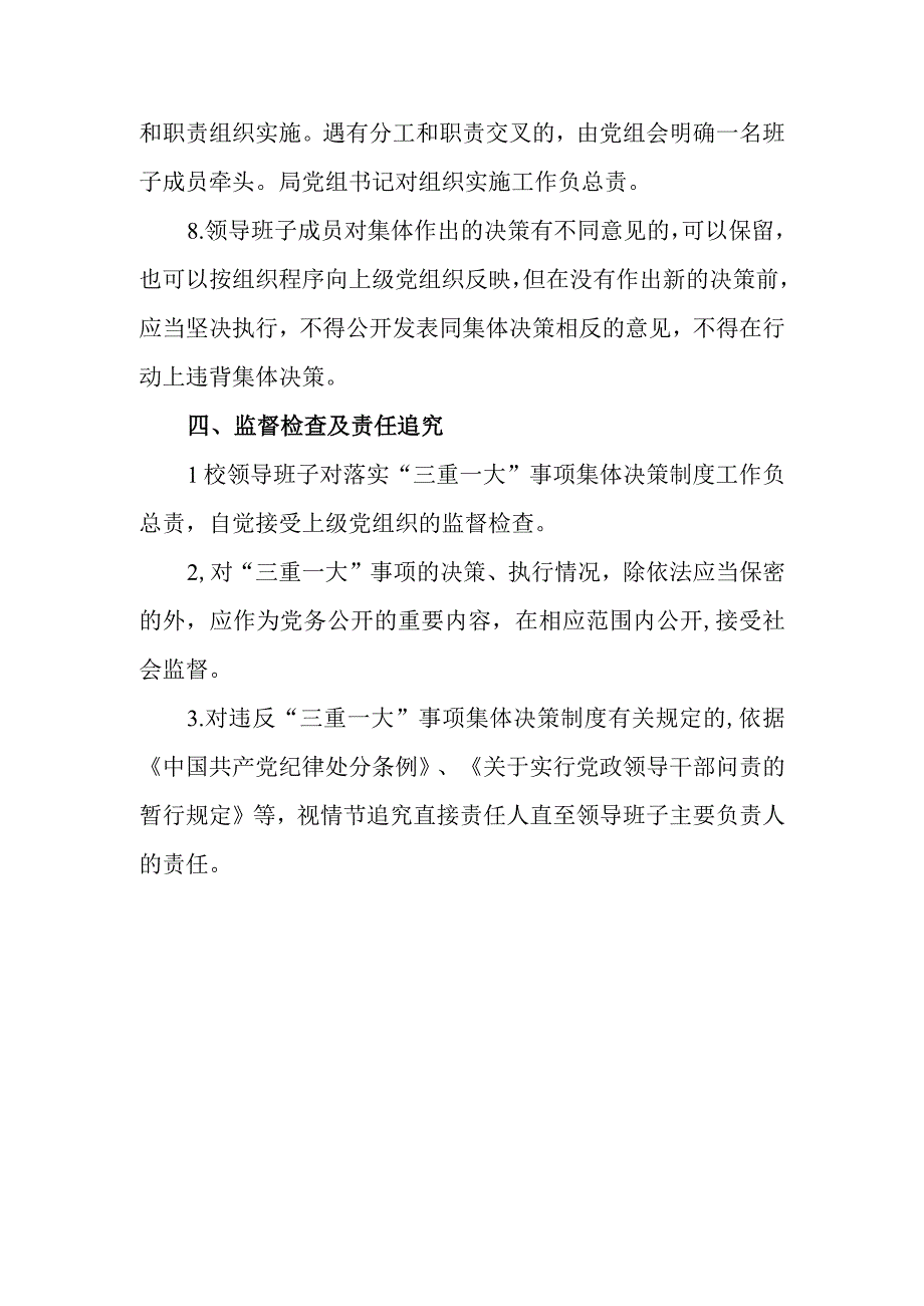 学校“三重一大”制度.docx_第3页