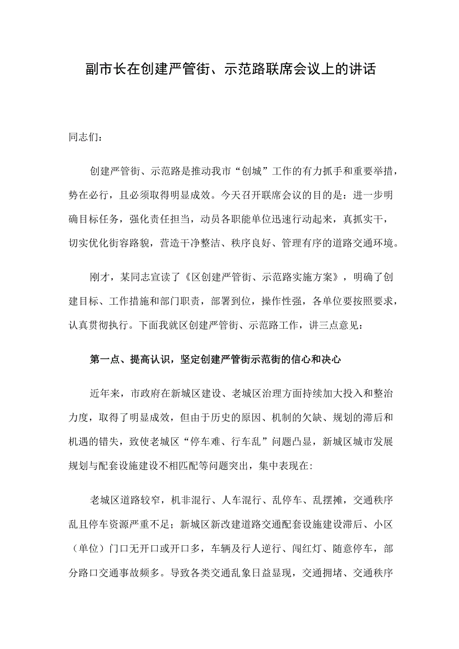 副市长在创建严管街、示范路联席会议上的讲话.docx_第1页