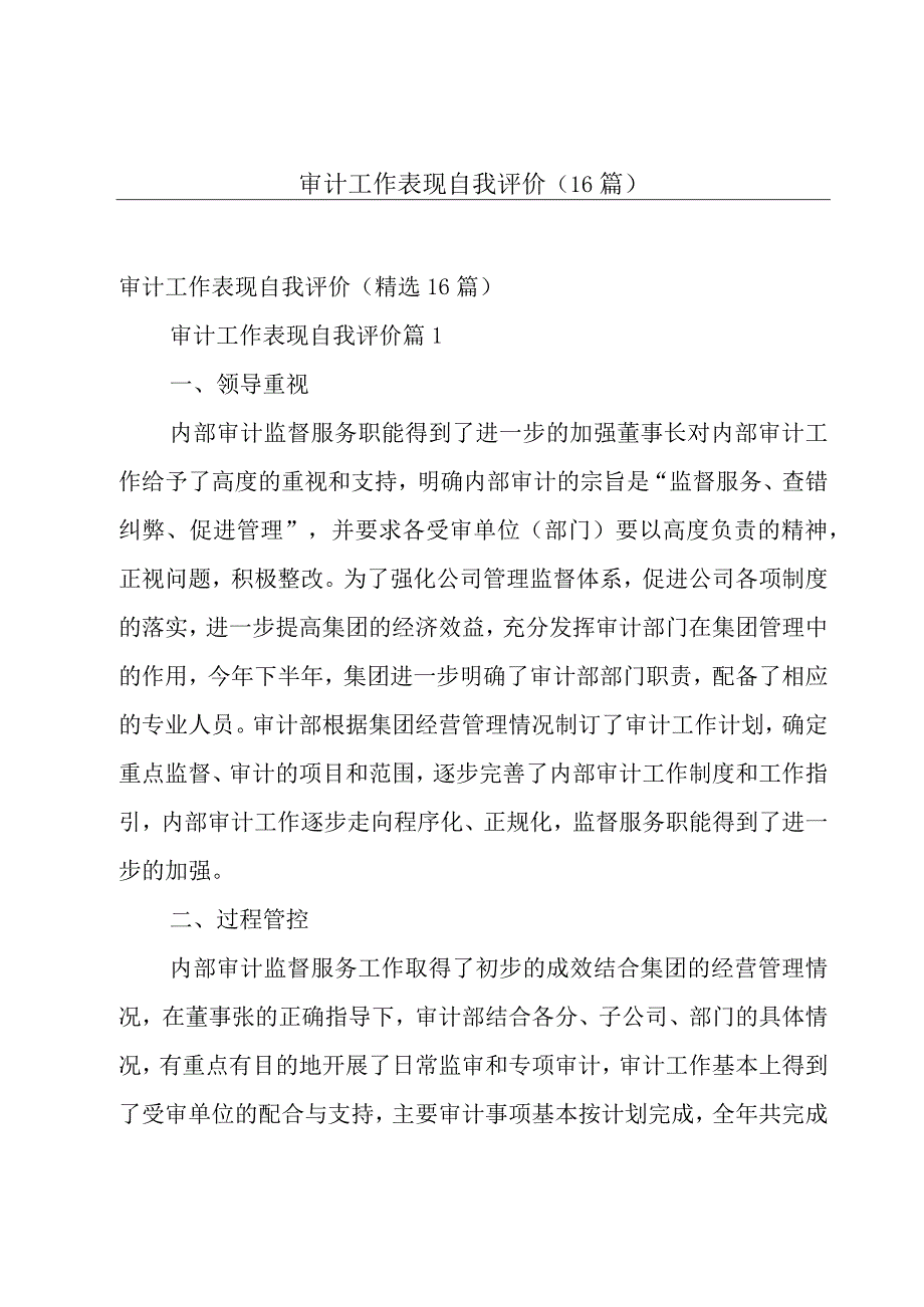 审计工作表现自我评价（16篇）.docx_第1页