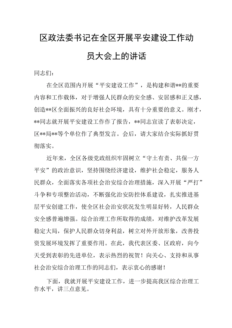 区政法委书记在全区开展平安建设工作动员大会上的讲话.docx_第1页