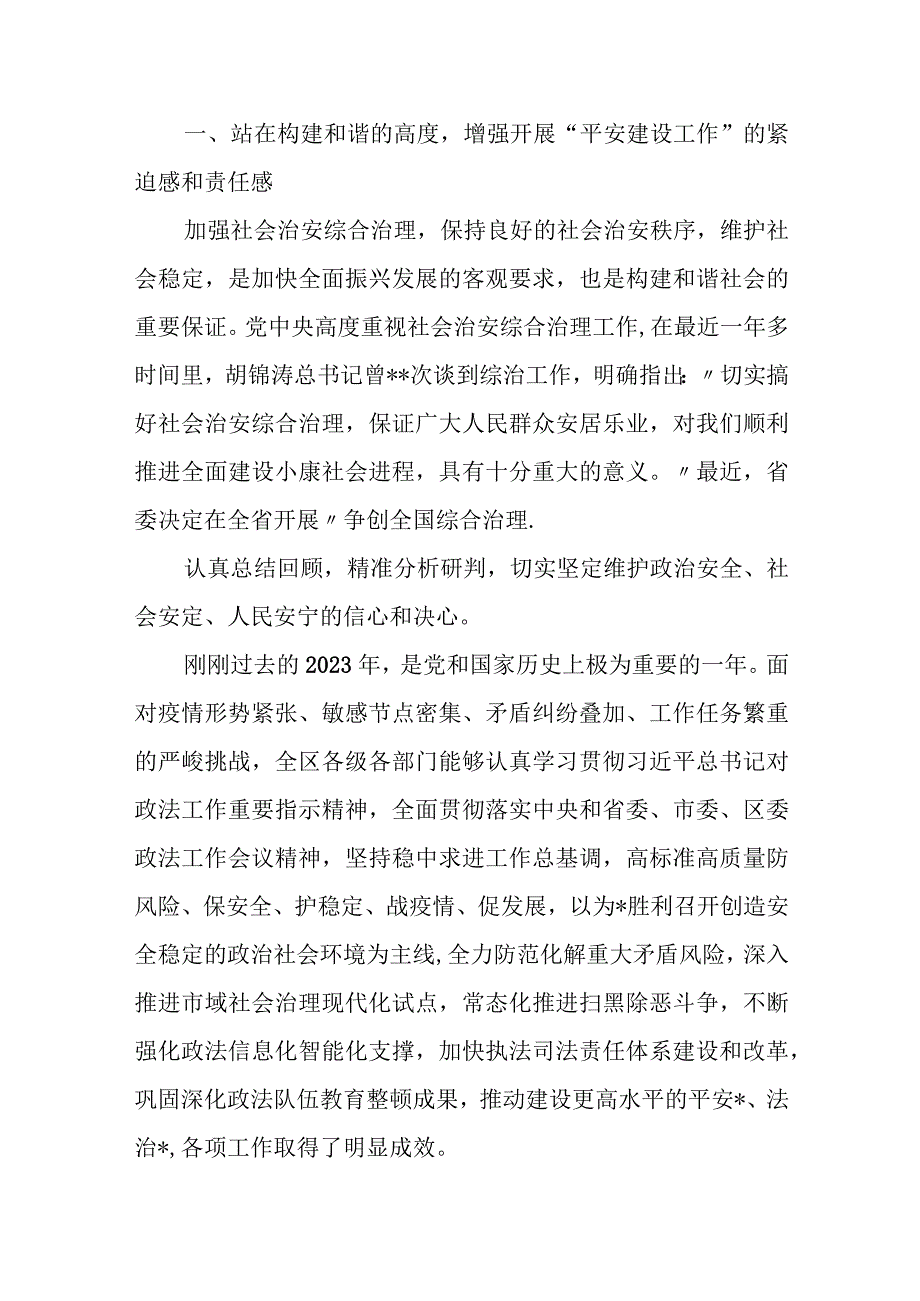 区政法委书记在全区开展平安建设工作动员大会上的讲话.docx_第2页