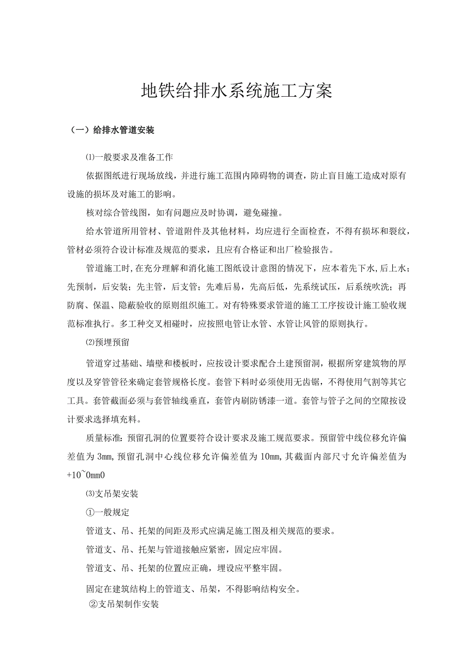 地铁给排水系统施工方案.docx_第1页