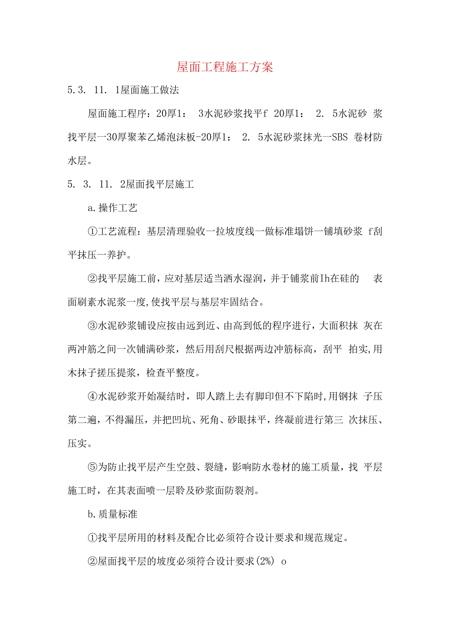 屋面工程施工方案.docx_第1页