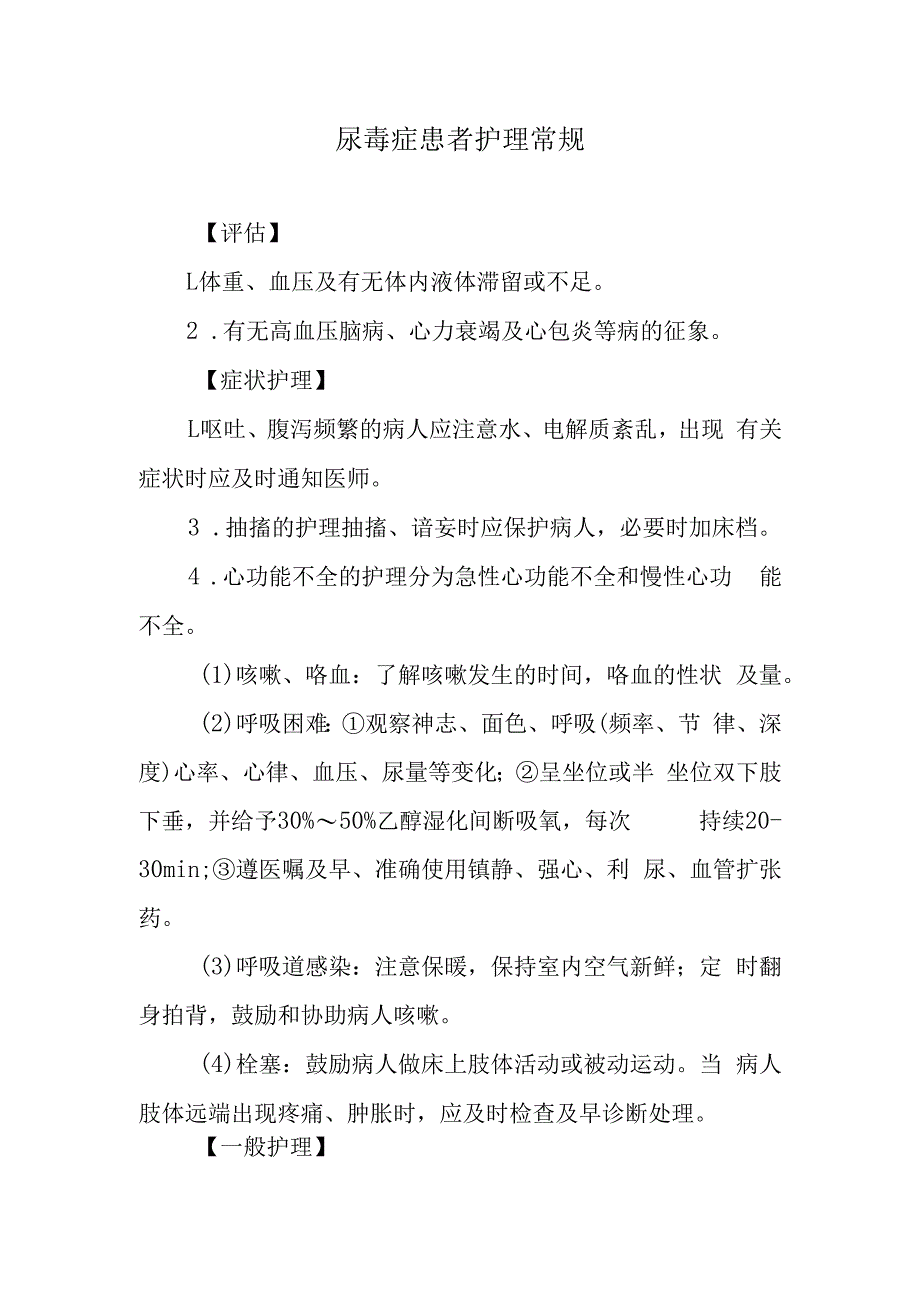 尿毒症患者护理常规.docx_第1页