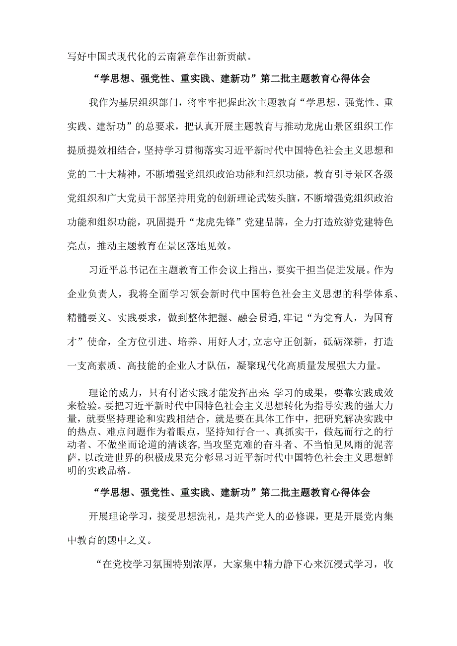 国企党员干部“学思想、强党性、重实践、建新功”第二批主题教育心得体会 （汇编6份）.docx_第2页