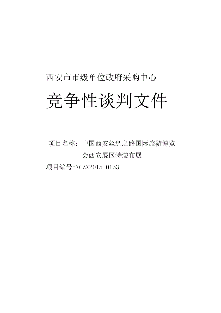 展会招标文件__范本()（天选打工人）.docx_第1页