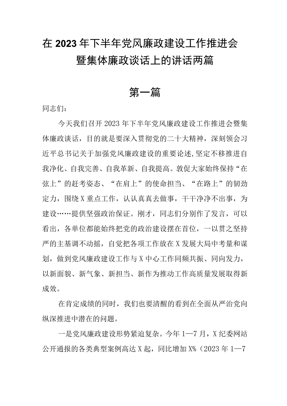 在2023年下半年党风廉政建设工作推进会暨集体廉政谈话上的讲话两篇.docx_第1页