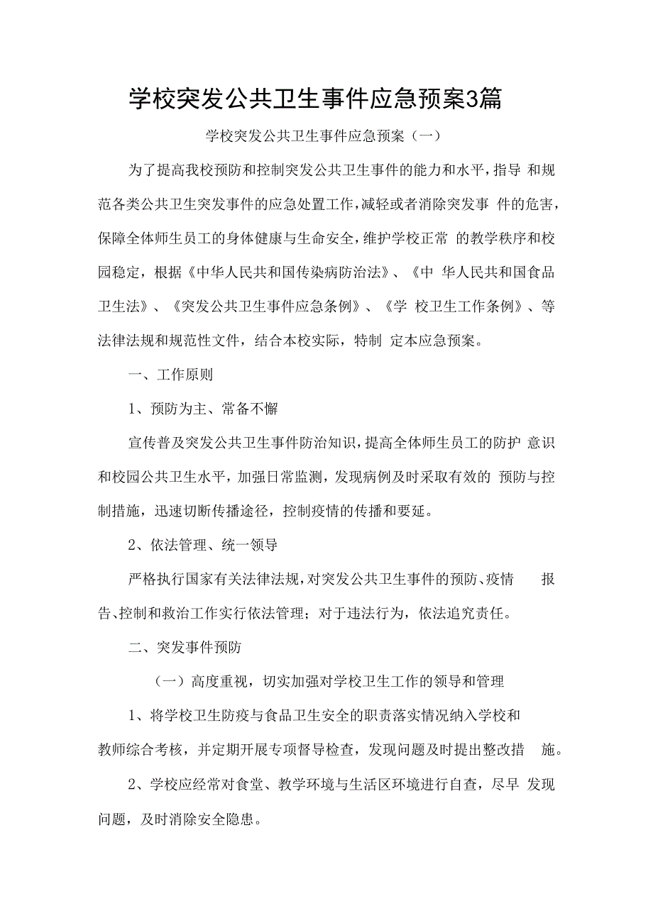 学校突发公共卫生事件应急预案3篇.docx_第1页