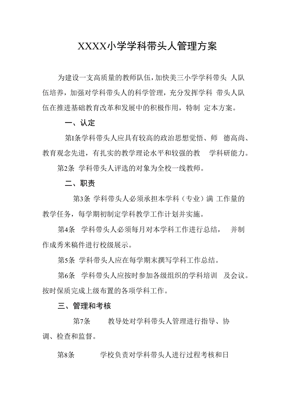 小学学科带头人管理方案.docx_第1页