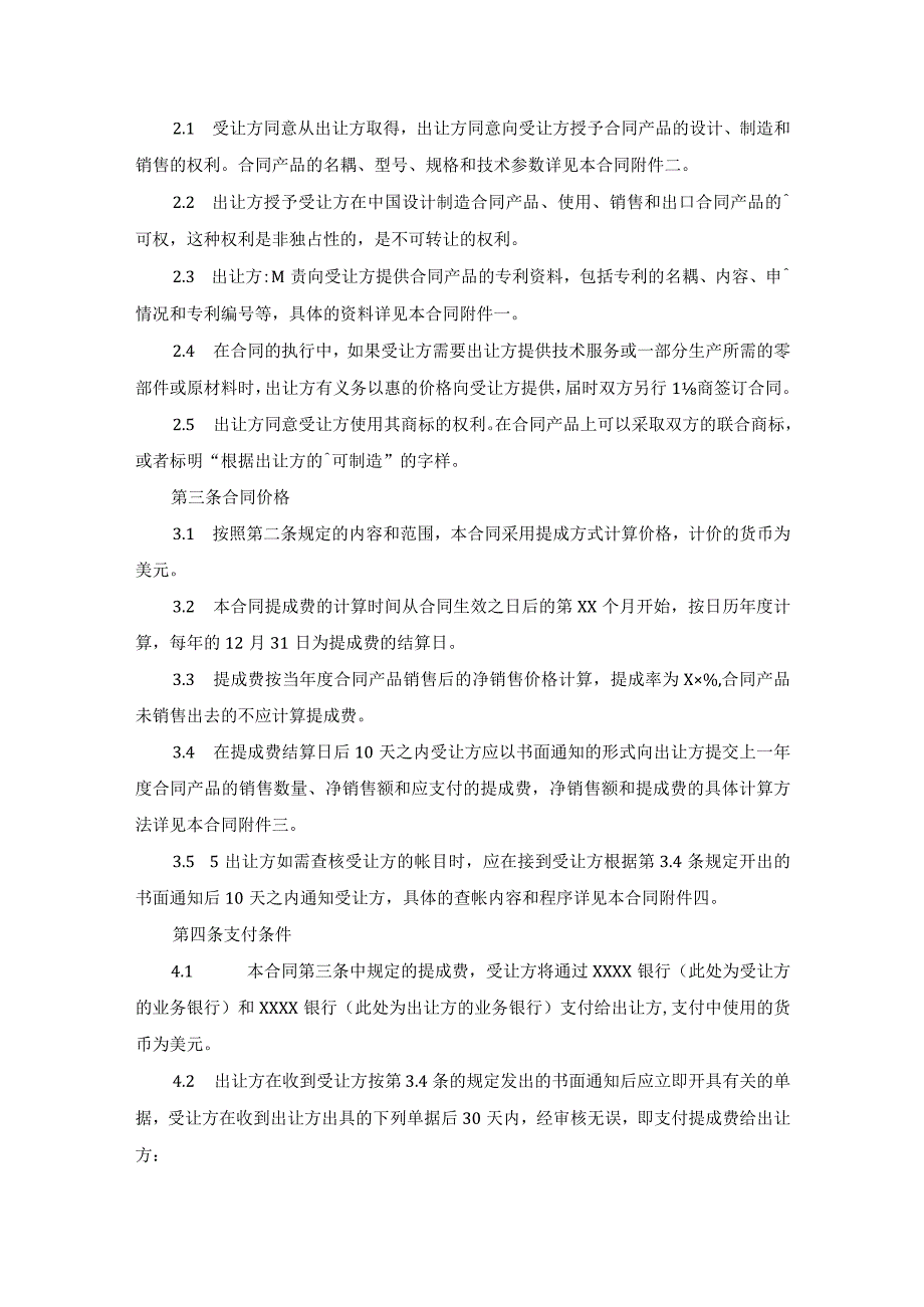 商标专利合同样本：专利技术许可合同.docx_第2页