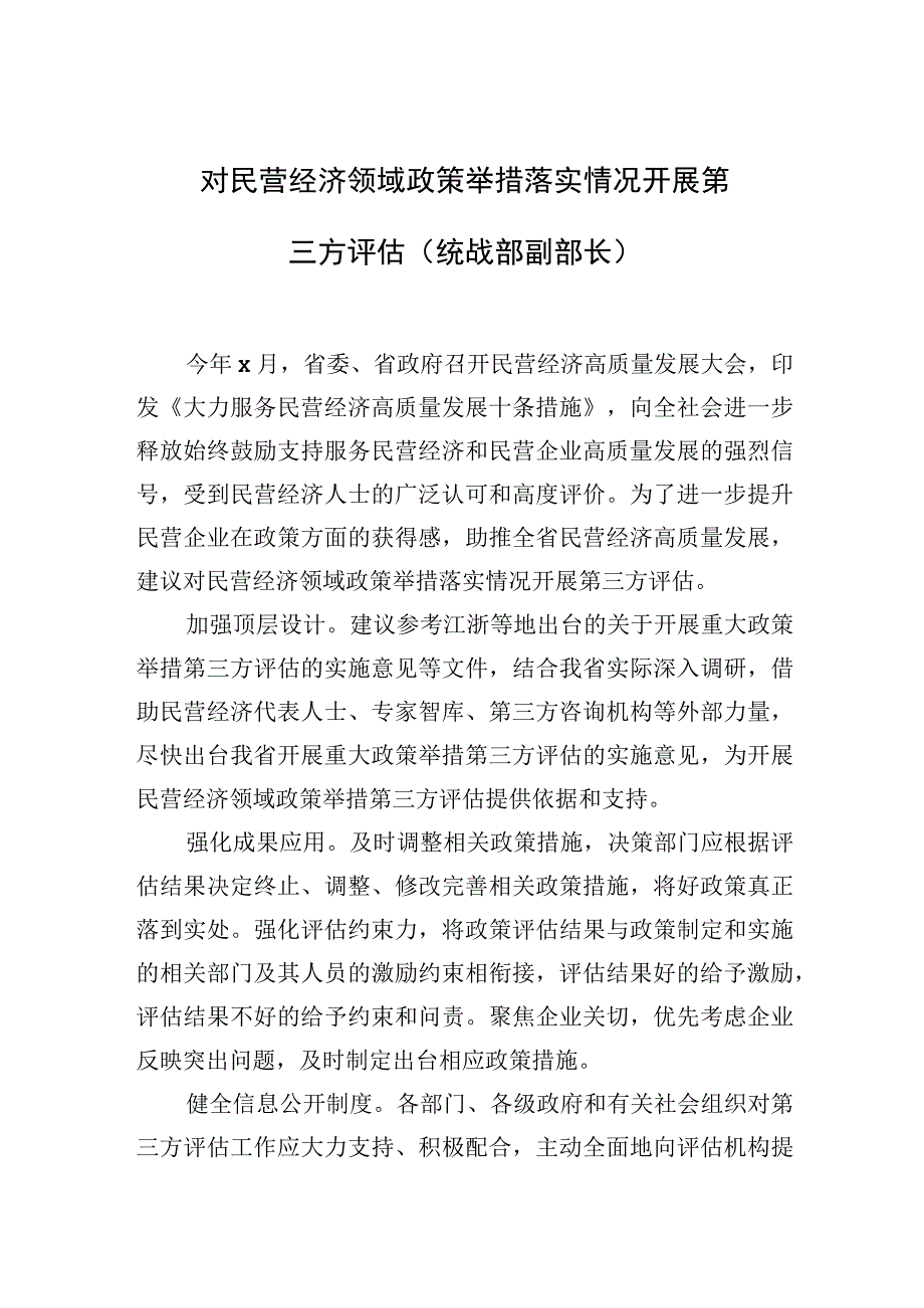 在政协“落实‘两个毫不动摇’推动民营经济发展壮大”专题协商座谈会上的发言材料汇编（8篇）.docx_第2页